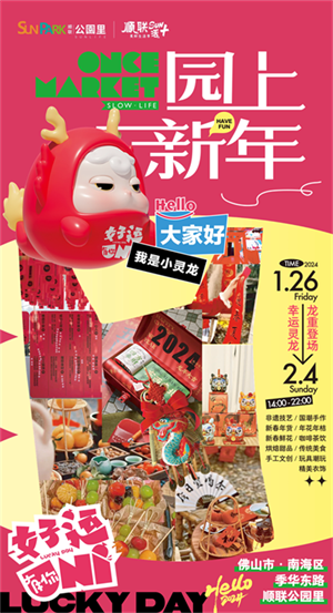 顺联公园里烟火园上·新年市集开市！—— UNI小灵龙首展、非遗市集、创意潮玩、咖啡烘焙…