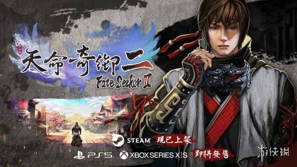 武侠RPG《天命奇御2》即将登陆Xbox Series和PS5