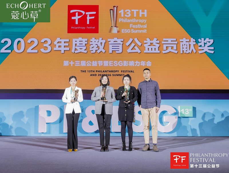 蔻心草荣获第十三届公益节2023年度教育公益贡献奖