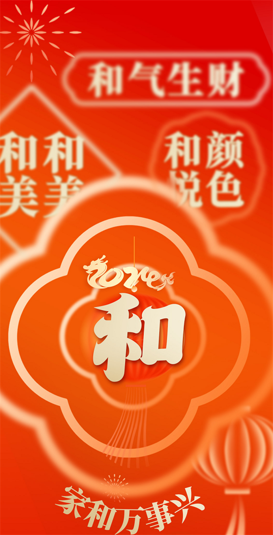 永和豆浆以“和”为礼，传递新年美好祝愿！