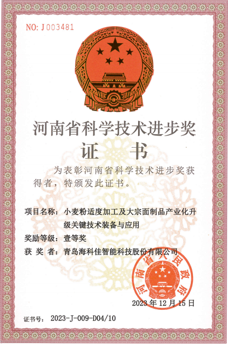 青岛海科佳荣获2023年度河南省科学技术进步奖一等奖