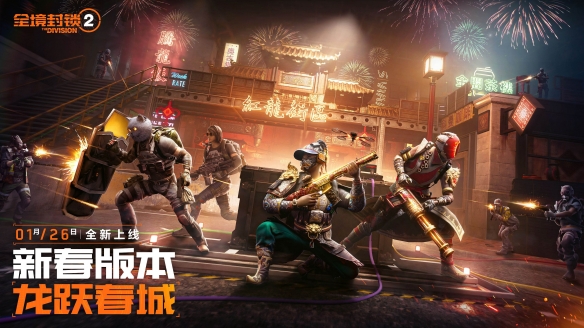 战场上化身为龙跳科目三？全境封锁2国服新春版本开启