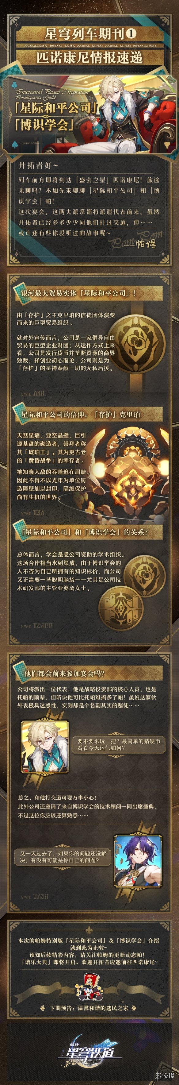 《崩坏：星穹铁道》2.0“匹诺康尼”宴会嘉宾情报