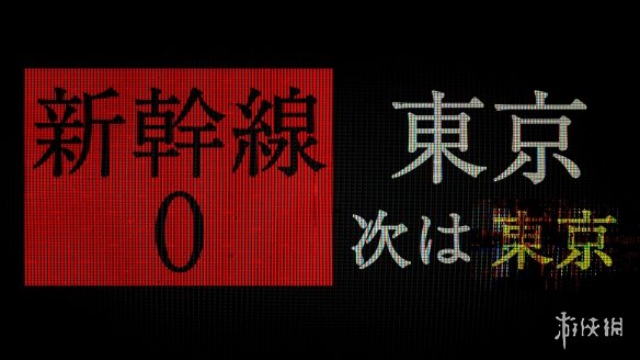 类《8番出口》恐怖游戏新作《新干线0号》上架Steam