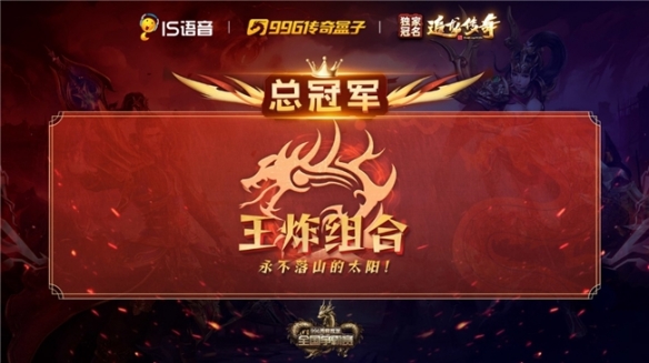996传奇盒子-传奇家族全国争霸赛S2圆满落幕，“王炸组合”问鼎玛法之巅