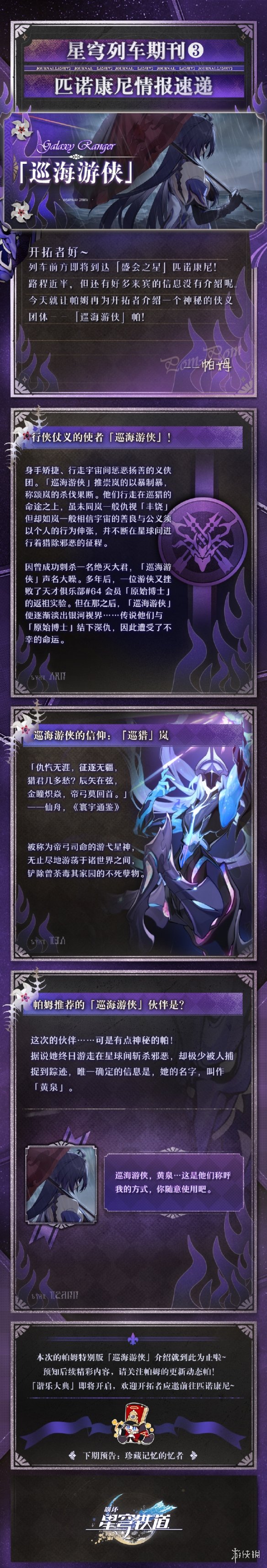 《崩坏：星穹铁道》2.0“匹诺康尼”家族 黄泉新情报