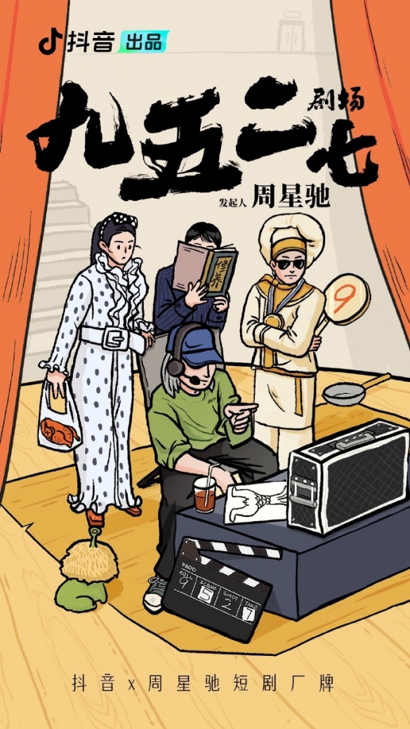 周星驰要拍短剧了！将与抖音合作打造