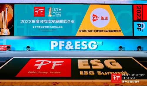助力客户领先 | 安百拓张家口工厂获得2023年度可持续发展典范奖