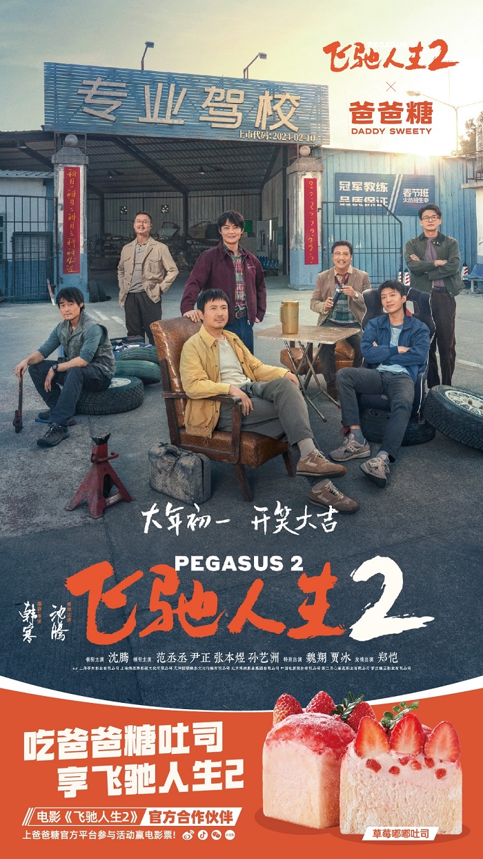 爸爸糖携《飞驰人生2》启龙年营销