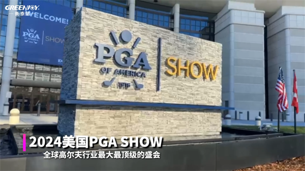 第三次亮相PGA SHOW 衡泰信展示全球化实力