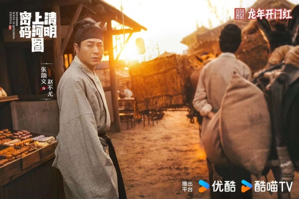 网剧《清明上河图密码》首曝剧照 张颂文、白百何主演