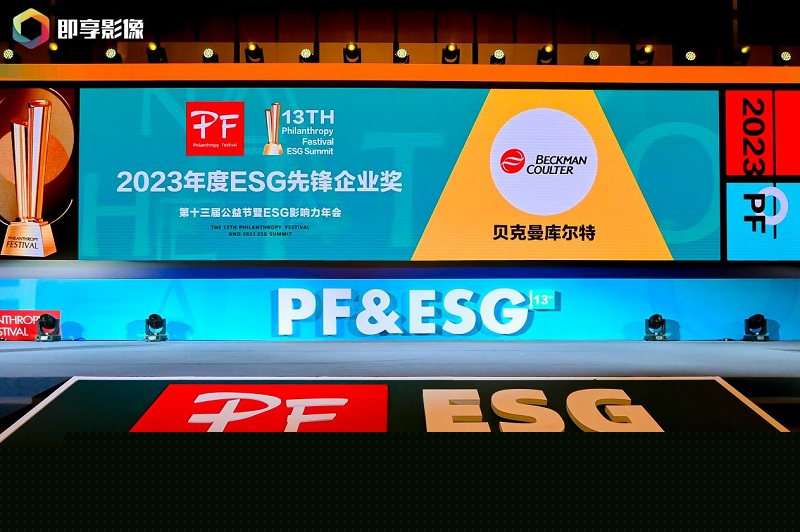 第十三届公益节北京举办 贝克曼库尔特斩获年度“ESG先锋企业奖”