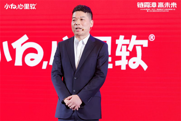 链霞漳·赢未来丨2024年小白心里软全球合作伙伴大会隆重召开！