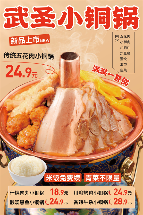 武圣羊汤小铜锅系列新品重磅上市，带来舌尖味蕾新体验！