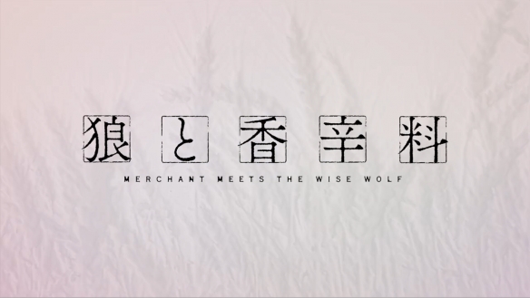 《狼与香辛料》完全新作动画最新预告公开！4月开播