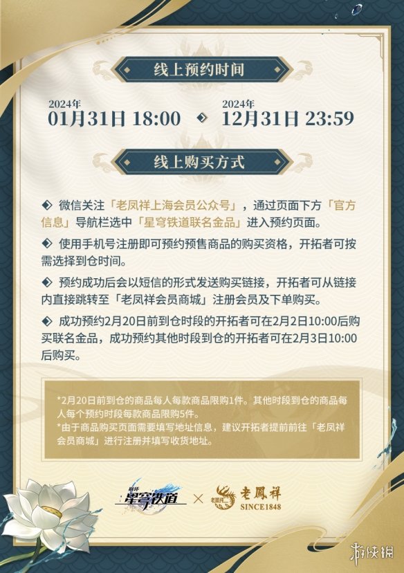 最保值联动周边！《崩坏：星穹铁道》老凤祥联动开启