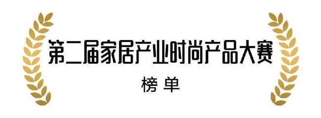  分享时刻｜第二届家居产业时尚发展大会暨双赛事颁奖活动圆满收官！ 