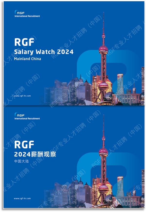 多行业薪资抢先看 | RGF发布《薪酬观察2024：中国大陆篇》，揭秘2024年薪酬趋势