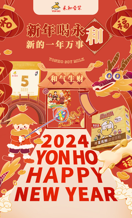 永和豆浆探索数字化营销新模式，点燃春节消费热潮！