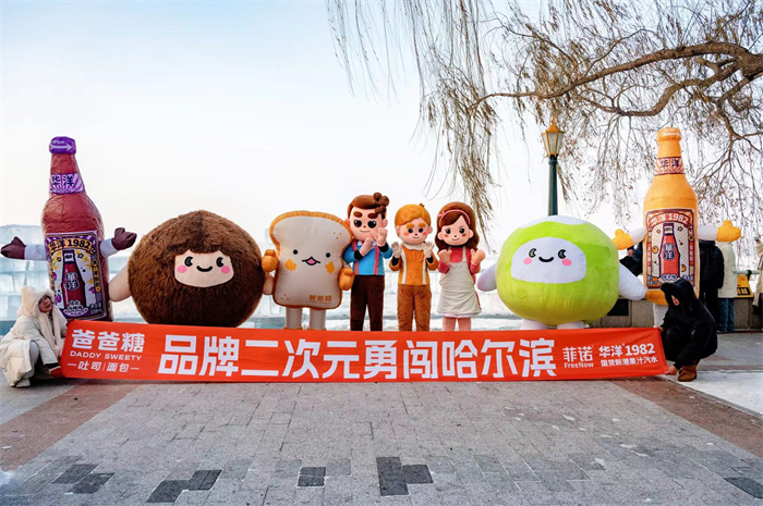 爸爸糖带队品牌二次元 勇闯哈尔滨