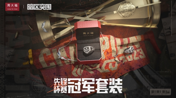 生态联动齐发力，弯道赶超的暗区赛事强势“突围”