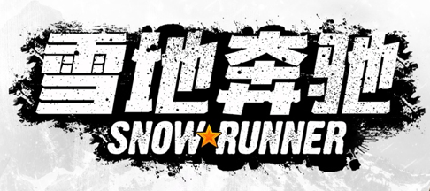 《雪地奔驰》通过今天发布的公共能源扩展包恢复电力供应