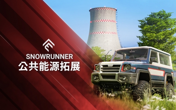 《雪地奔驰》通过今天发布的公共能源扩展包恢复电力供应