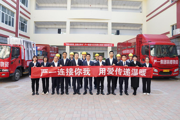 回眸2023,严一集团的精彩瞬间