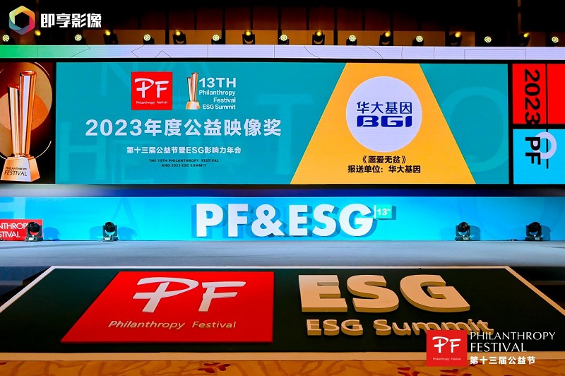 喜讯!华大基因一举斩获第十三届公益节双料奖项