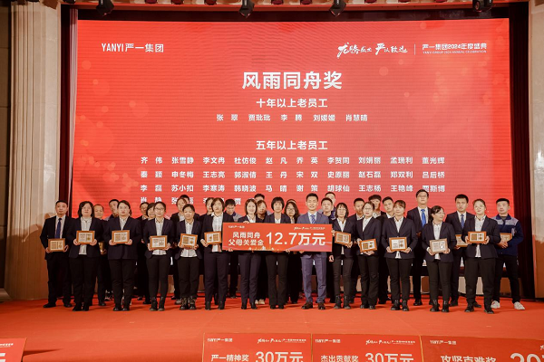 龙腾盛世,严以致远——2024严一集团年会盛典园满举行