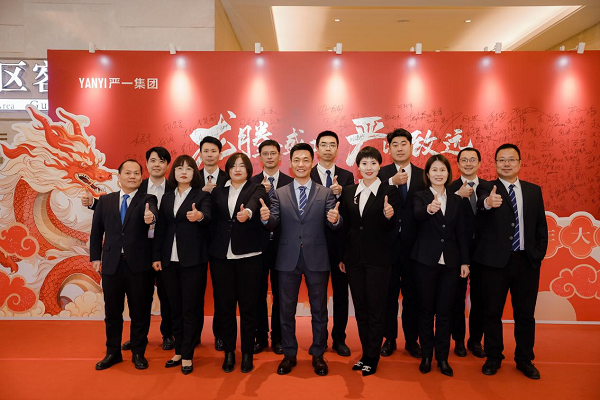 龙腾盛世,严以致远——2024严一集团年会盛典园满举行
