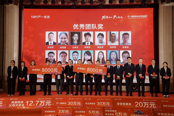 龙腾盛世,严以致远——2024严一集团年会盛典园满举行