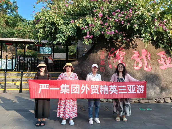 严一集团国际贸易业务精英奖励三亚之旅