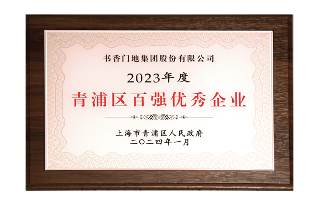 书香门地集团荣获“青浦区百强优秀企业”等四大奖项