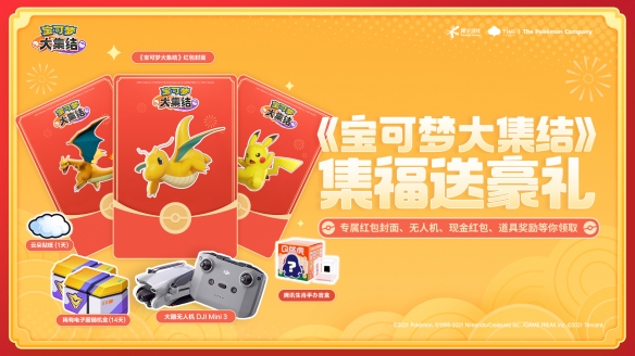集福送豪礼，喜欢宝可梦的训练家有“福”啦！