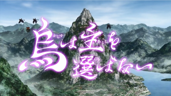 《八咫乌》TV动画《乌鸦不择主》PV第一弹公开！