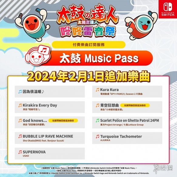 《太鼓达人：咚咚雷音祭》2月太鼓Pass更新已推出！