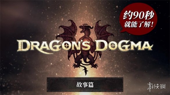 《龙之信条2》90秒就能了解系列预告公布 3月22日发售