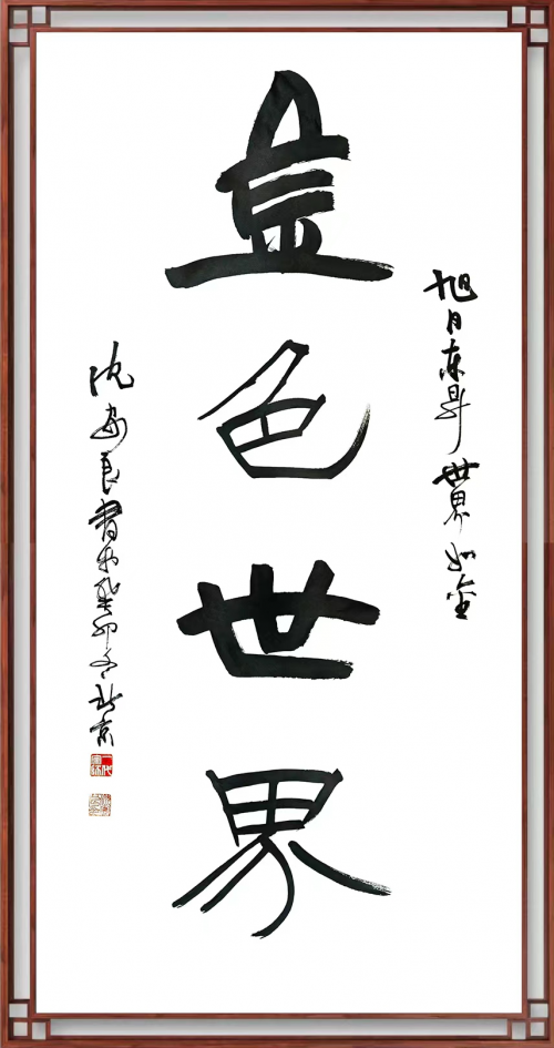 艺术大师沈安良——受邀担任亚洲国际青年电影节协会评审团主席