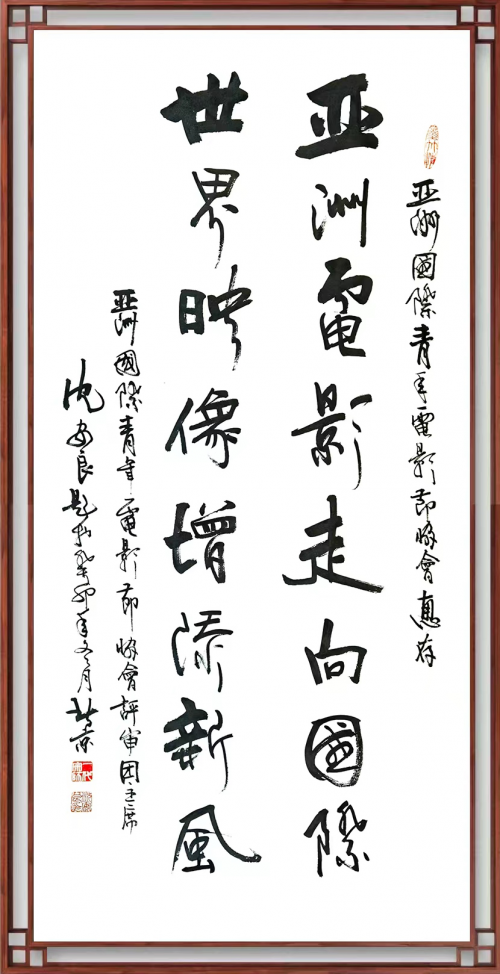 艺术大师沈安良——受邀担任亚洲国际青年电影节协会评审团主席