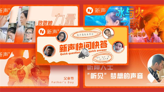2023年度新声科技聚势奋进，全面推进助听器产业新发展！