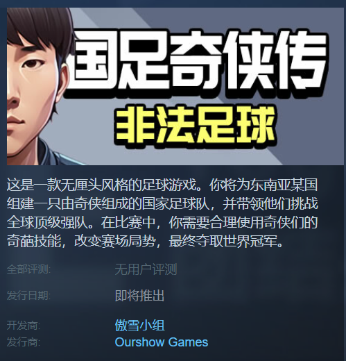 踢假球买裁判，逆天的“非法”足球游戏这样玩？