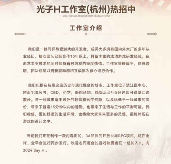 腾讯要开发3A级开放世界RPG：光子H杭州工作室招聘中