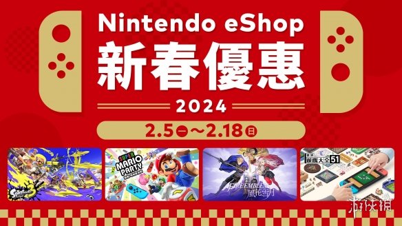 港服Nintendo eShop“新春优惠2024”今天正式开始！