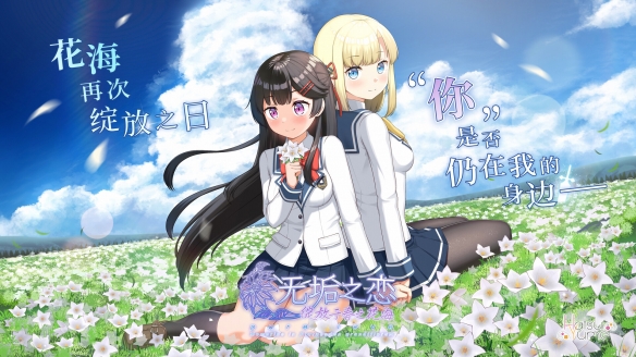 国产galgame《无垢之恋：绽放于春之花海》试玩上线！