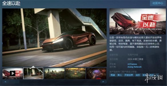 开放世界驾驶游戏《全速以赴》上架Steam 24年Q3发售