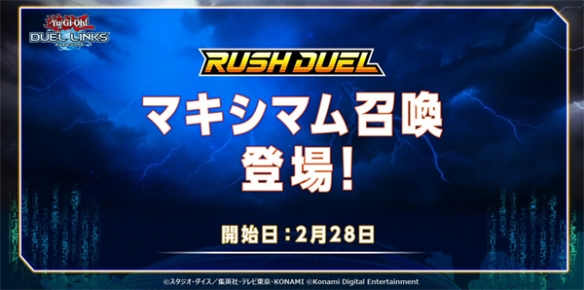 《游戏王决斗链接》追加《RUSH DUEL》极限召唤机制