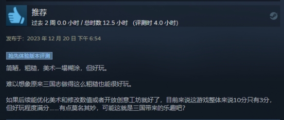 战略竞技游戏《三国之志4》STEAM特别好评中
