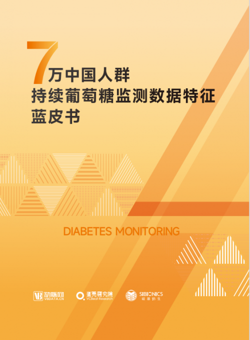 国内首份，动脉网携手硅基仿生发布CGM领域蓝皮书