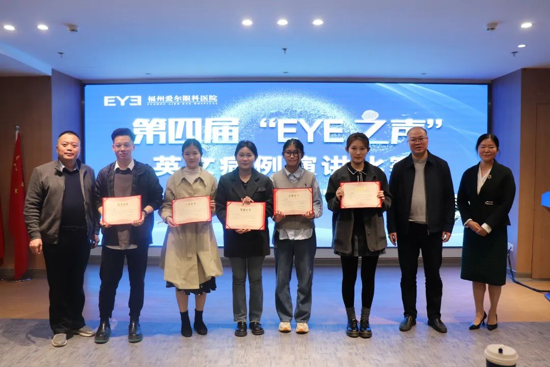 喜迎新春，砥“例”前行！第四届“EYE 之声”英文病例演讲比赛圆满举办